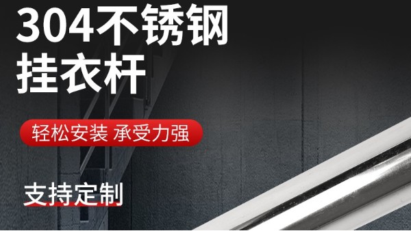 你知道衣柜掛衣桿304不銹鋼管的規(guī)格尺寸嗎？