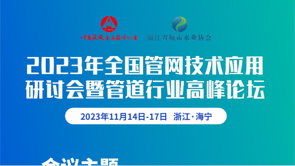 展會預告 | 2023年全國管網(wǎng)技術應用研討會暨管道行業(yè)高峰論壇